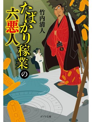 cover image of たばかり稼業の六悪人